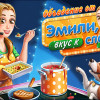 Объедение от Эмили. Вкус к славе