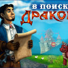 В поисках дракона