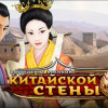 Возведение Великой китайской стены
