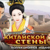 Возведение Великой китайской стены. Коллекционное издание