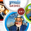 Youda Бизнес. 3 в 1