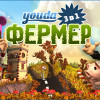 Youda Фермер. 3 в 1