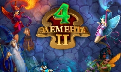 4 Элемента II