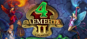 4 Элемента II. Коллекционное издание