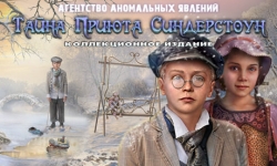 Агентство аномальных явлений. Тайна приюта Синдерстоун. Коллекционное издание