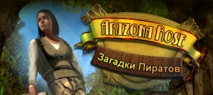 Аризона Роуз. Загадки пиратов