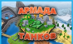 Армада танков