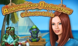 Атлантическое путешествие. В поисках брата