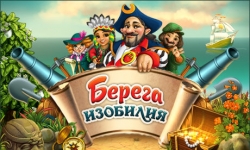 Берега изобилия