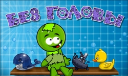 Без головы