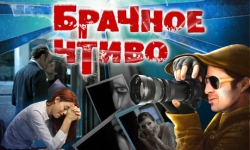 Брачное чтиво