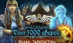 Дом 1000 дверей. Длань Заратустры