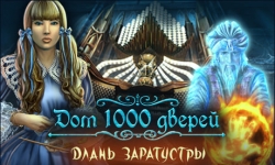 Дом 1000 дверей. Длань Заратустры. Коллекционное издание