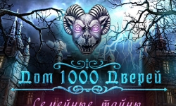 Дом 1000 дверей. Семейные тайны