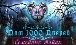 Дом 1000 дверей. Семейные тайны. Коллекционное издание