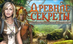 Древние секреты. Тайна пропавшей невесты