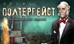 Дрожь. Полтергейст. Коллекционное издание
