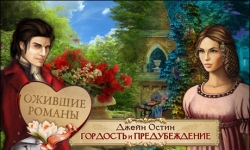 Джейн Остин. Гордость и предубеждение