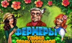 Фермеры. Тайна семи тотемов