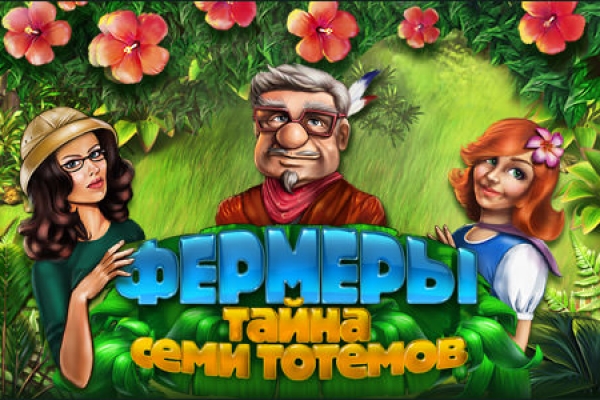 Фермеры. Тайна семи тотемов