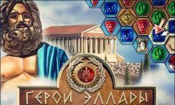 Герои Эллады
