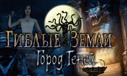 Гиблые земли. Город теней