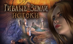 Гиблые земли. Истоки