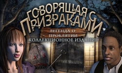 Говорящая с призраками. Легенда о проклятии. Коллекционное издание