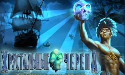Хрустальные черепа. Хроники Сандры Флеминг
