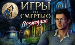 Игры со смертью. Возмездие