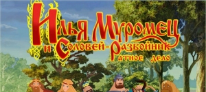 Илья Муромец и Соловей-разбойник. Ратное дело