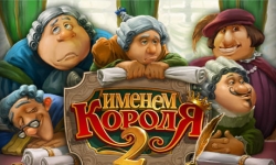 Именем Короля 2