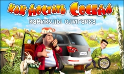 Как достать соседа. Каникулы олигарха