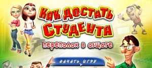 Как достать студента. Переполох в общаге