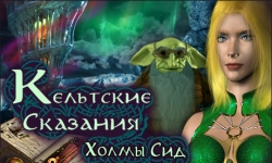 Кельтские cказания. Холмы Сид