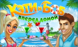 Кэти и Боб. Вперед домой