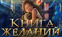 Книга желаний