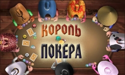 Король покера