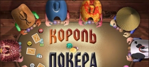 Король покера