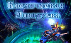 Космическая мясорубка
