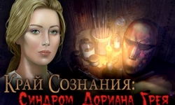 Край сознания. Синдром Дориана Грея. Коллекционное издание