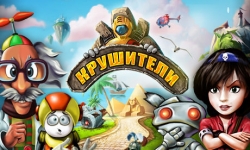 Крушители