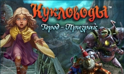 Кукловоды. Город-призрак