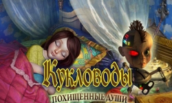 Кукловоды. Похищенные души