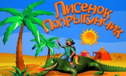 Лисенок Попрыгунчик