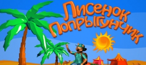 Лисенок Попрыгунчик
