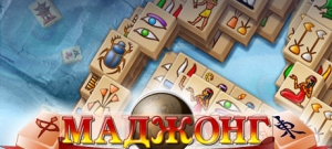 Маджонг Артефакт
