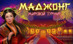 Маджонг. Мировой турнир