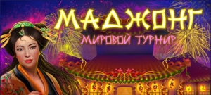 Маджонг. Мировой турнир