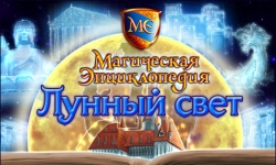 Магическая энциклопедия. Лунный свет